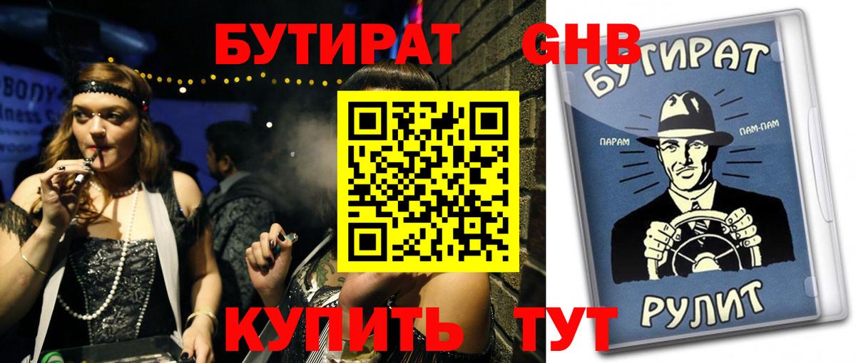 Бутират 99%  Долгопрудный 