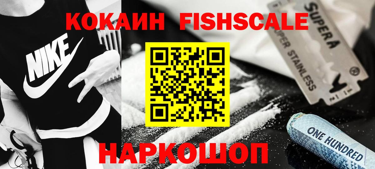 Cocaine FishScale  Кокаин VHQ  Кокаин  Вход с VPN  Долгопрудный 