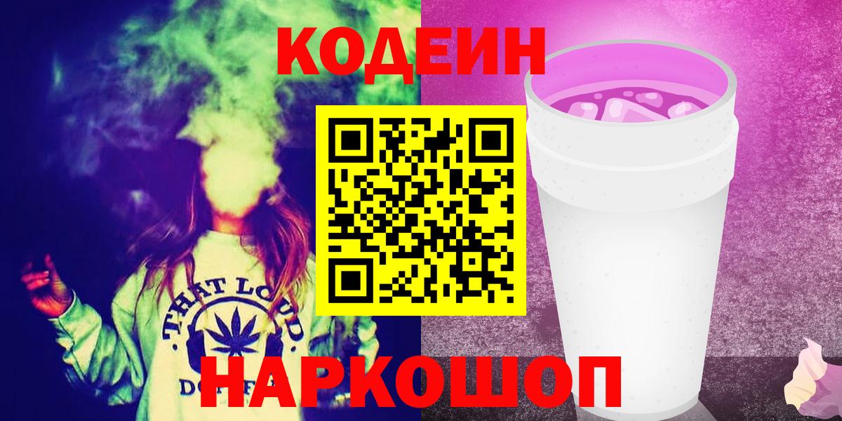 Кодеиновый сироп Lean Purple Drank  Вход с VPN  Долгопрудный  Codein Purple Drank 